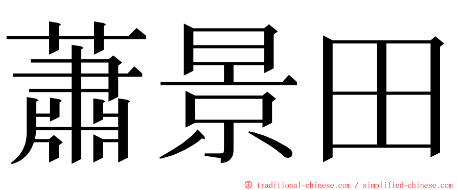 蕭景田 ming font