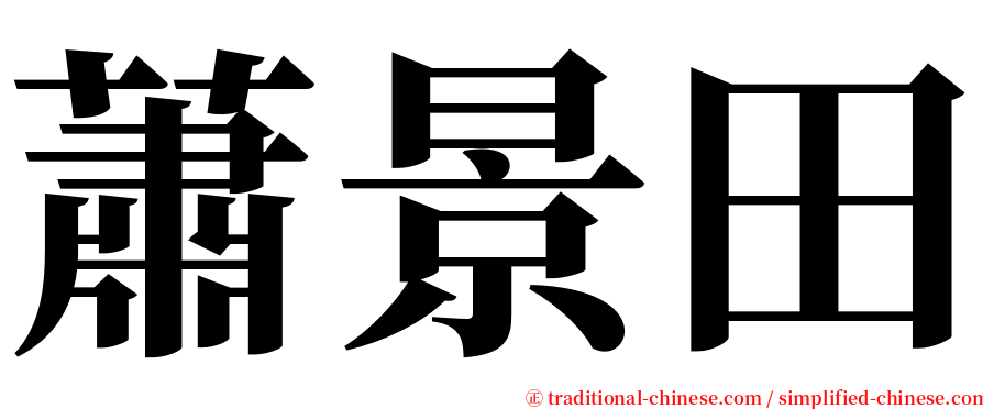 蕭景田 serif font