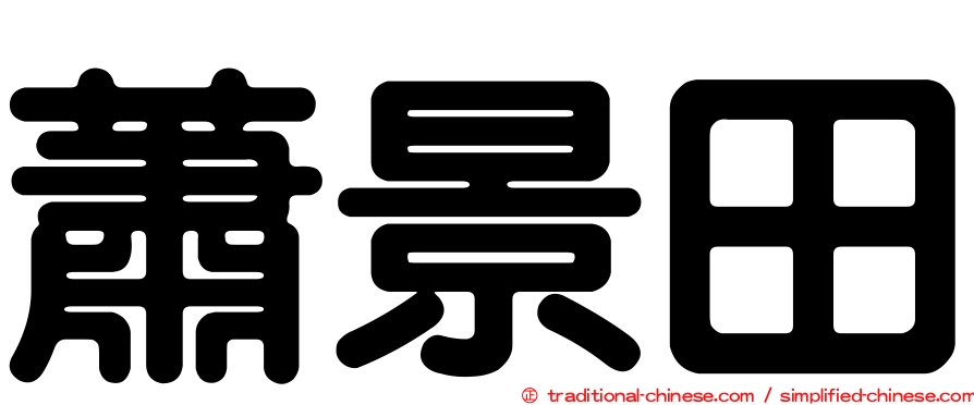 蕭景田