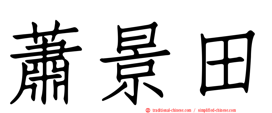 蕭景田
