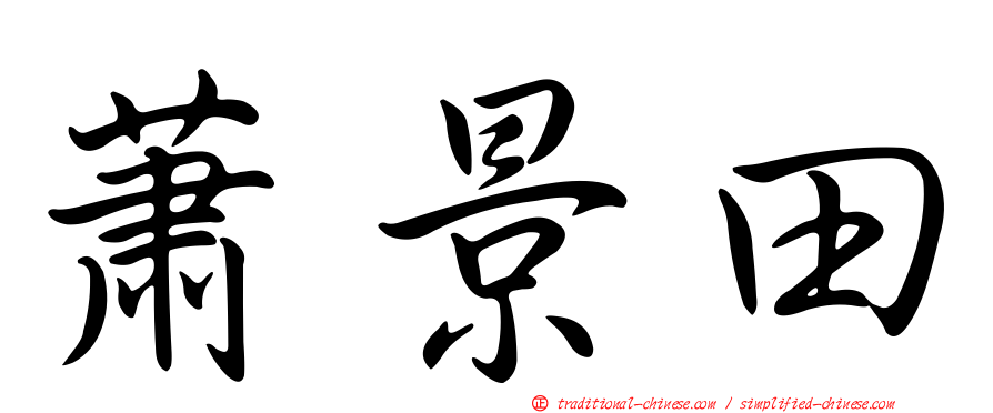 蕭景田