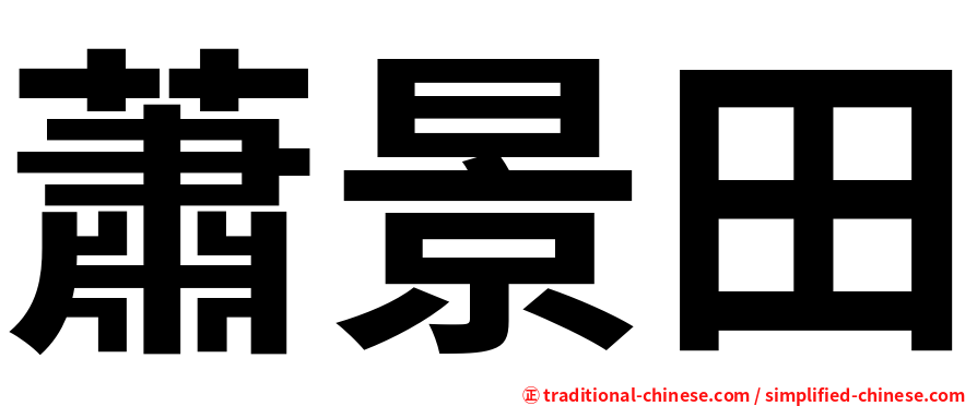 蕭景田