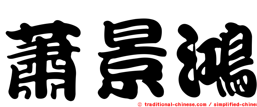 蕭景鴻