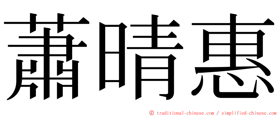 蕭晴惠 ming font