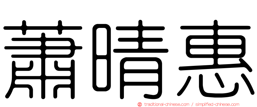蕭晴惠