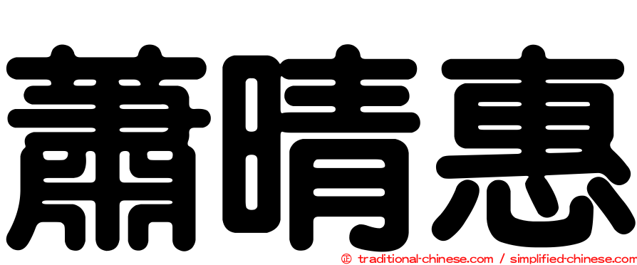 蕭晴惠