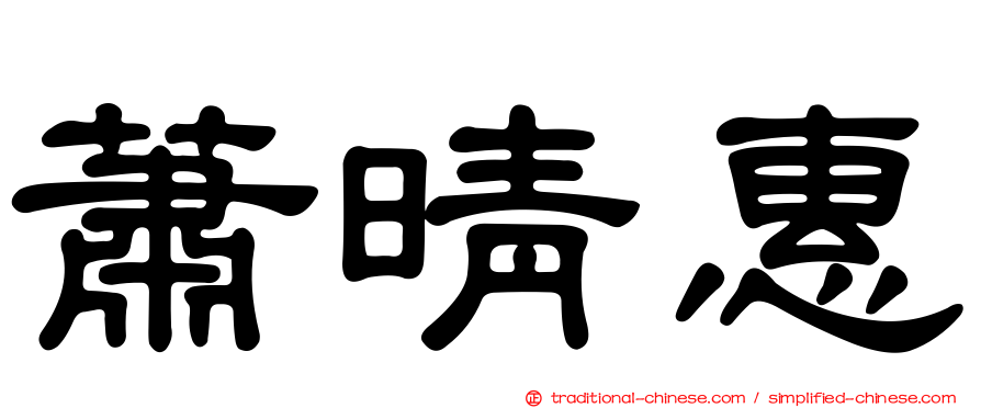 蕭晴惠