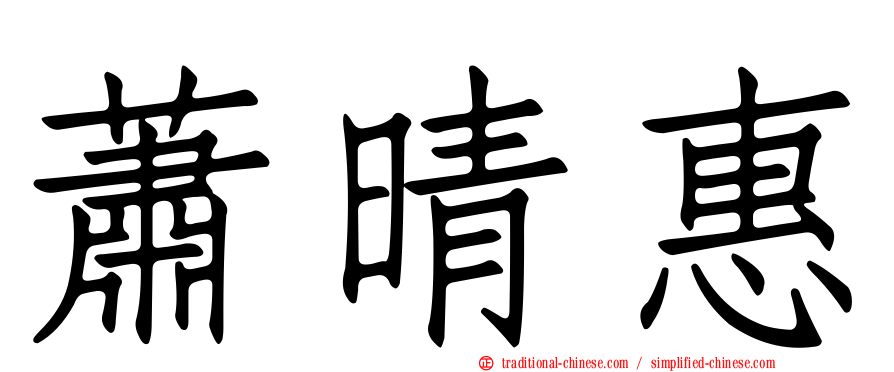 蕭晴惠