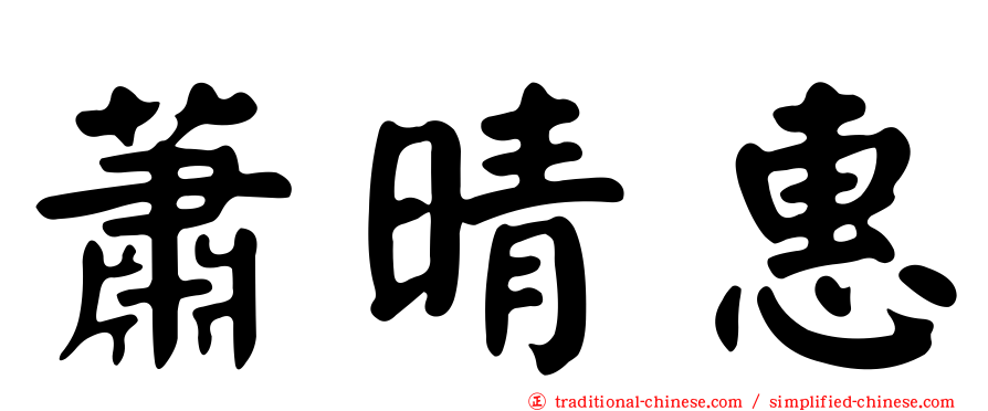 蕭晴惠