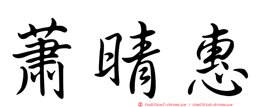 蕭晴惠