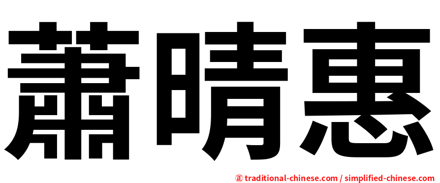 蕭晴惠