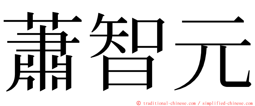 蕭智元 ming font