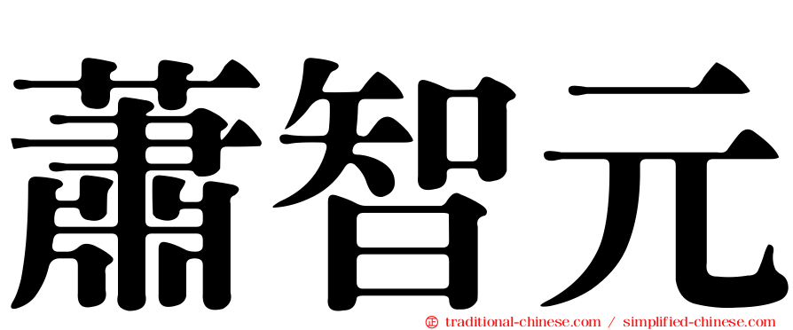 蕭智元