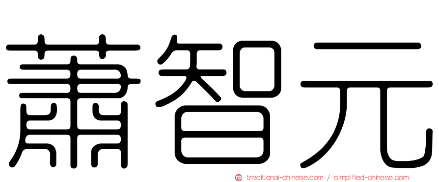 蕭智元