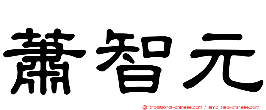 蕭智元