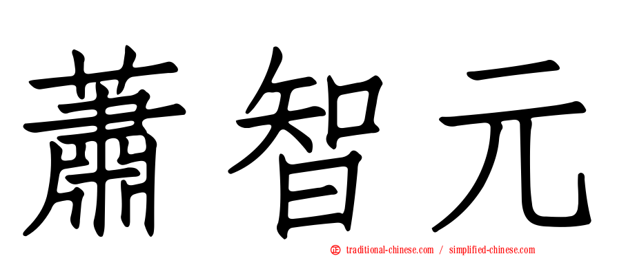 蕭智元