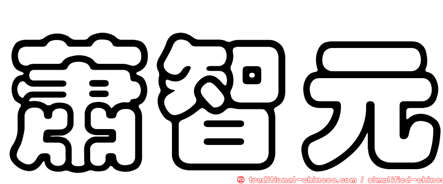 蕭智元