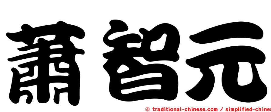 蕭智元