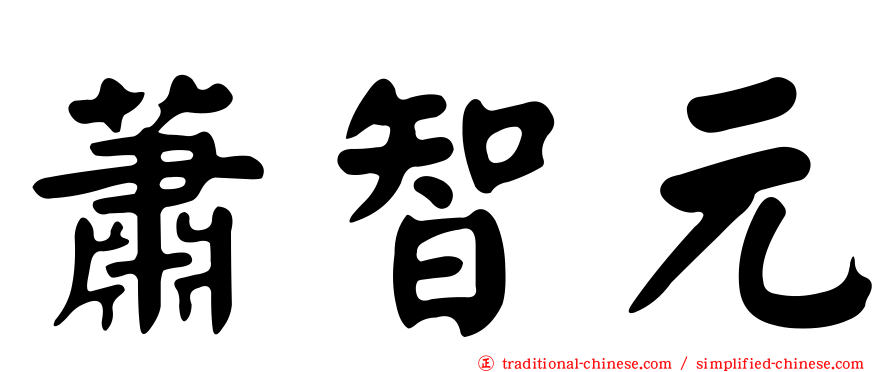 蕭智元