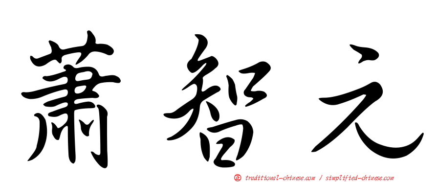 蕭智元