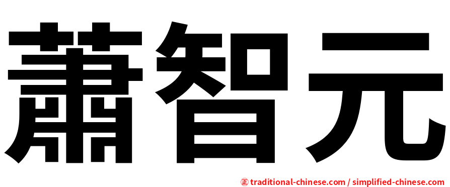 蕭智元