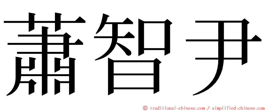 蕭智尹 ming font