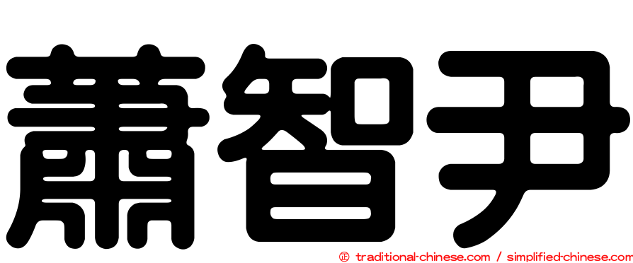 蕭智尹