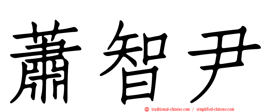 蕭智尹