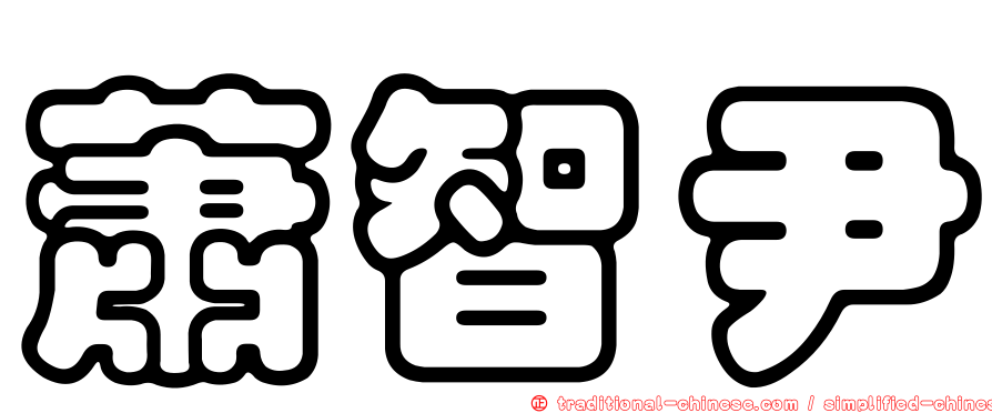 蕭智尹