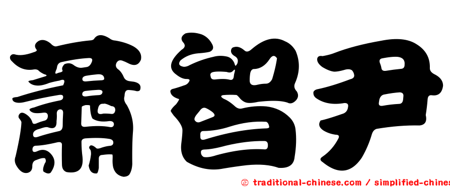 蕭智尹