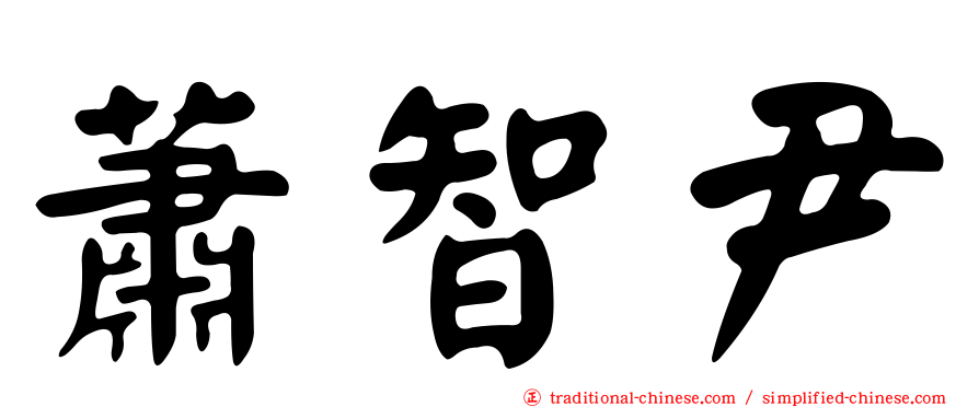 蕭智尹