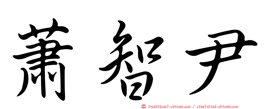 蕭智尹