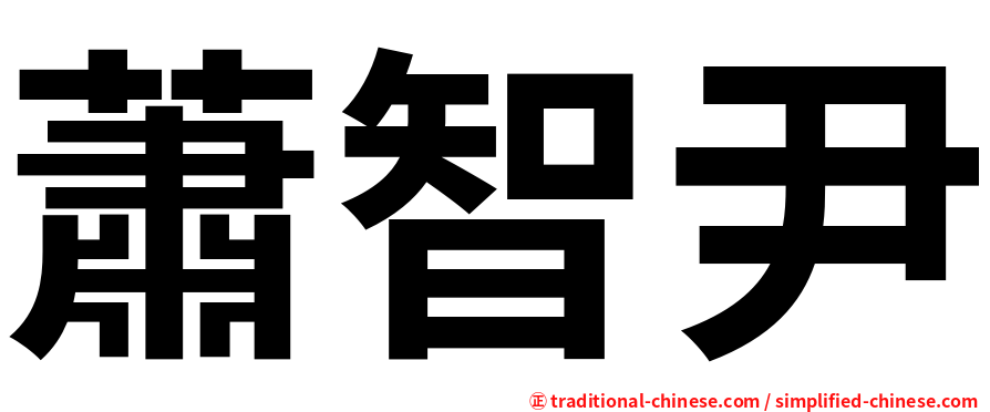 蕭智尹