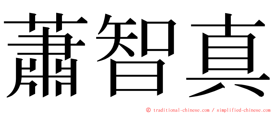 蕭智真 ming font