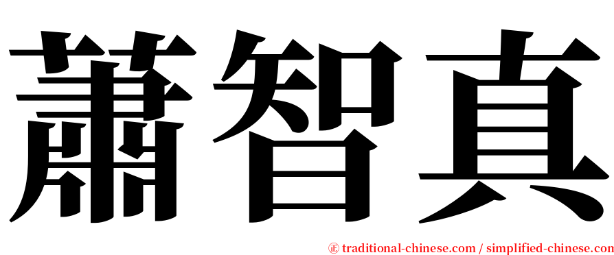 蕭智真 serif font
