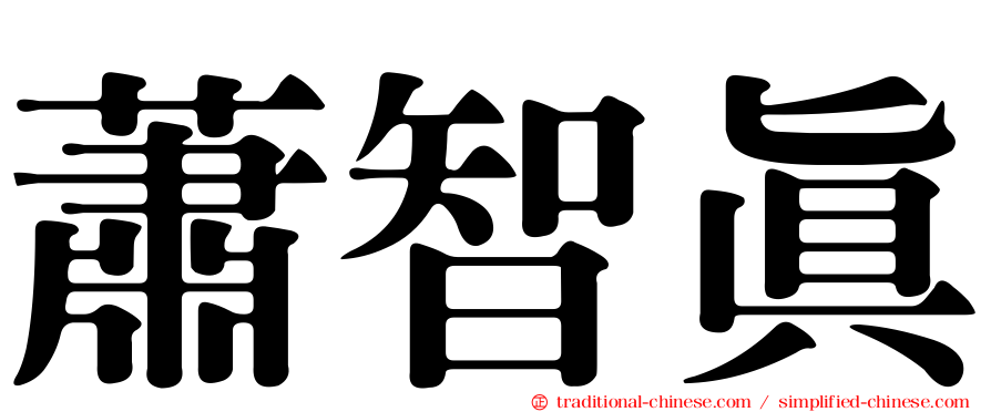 蕭智真