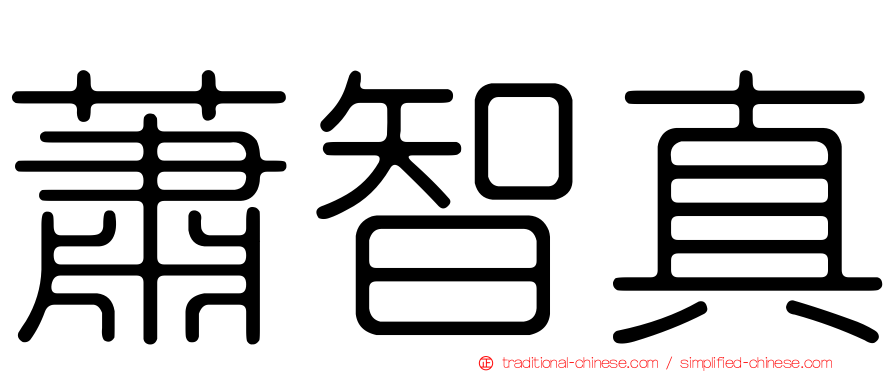 蕭智真