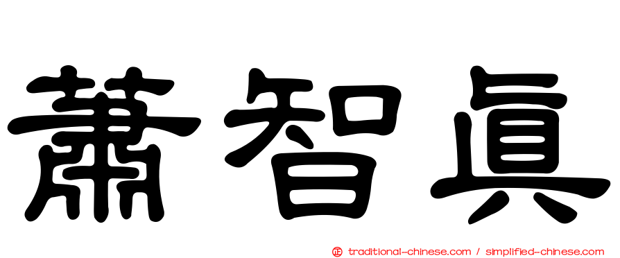 蕭智真