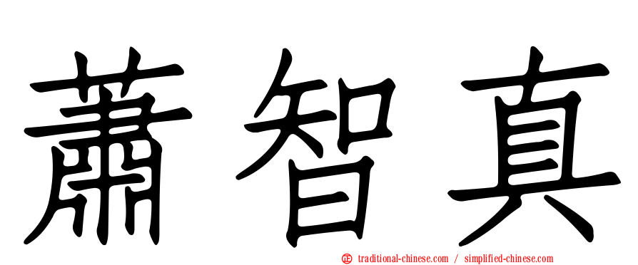 蕭智真