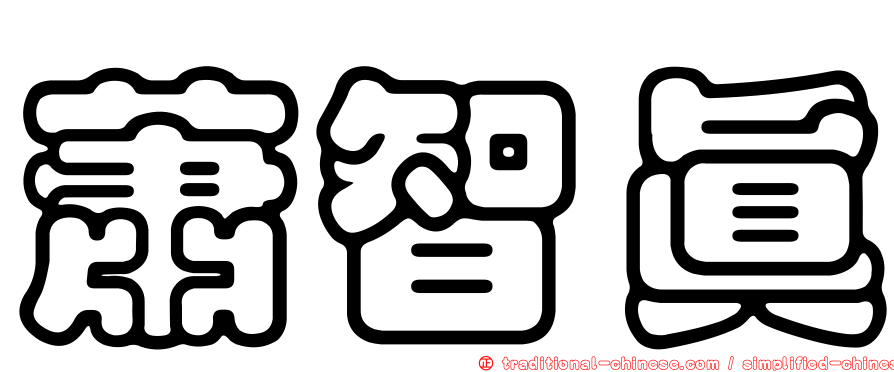 蕭智真