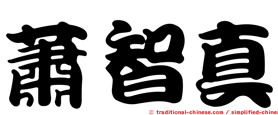 蕭智真