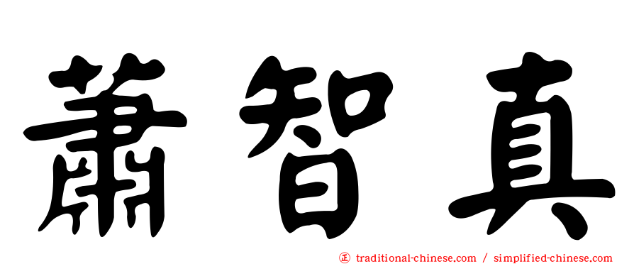 蕭智真