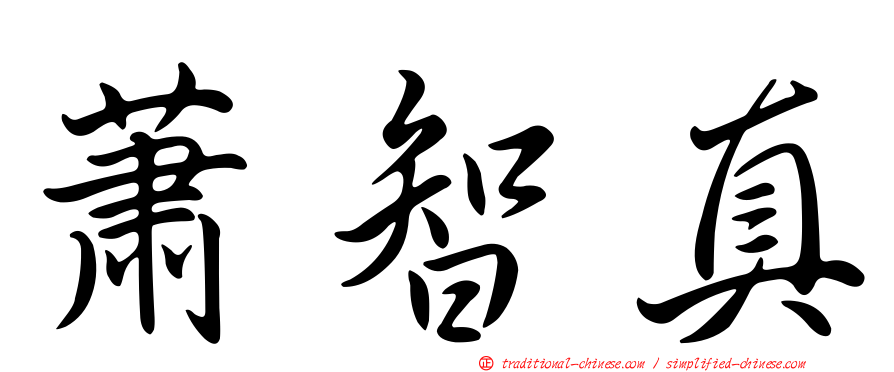 蕭智真