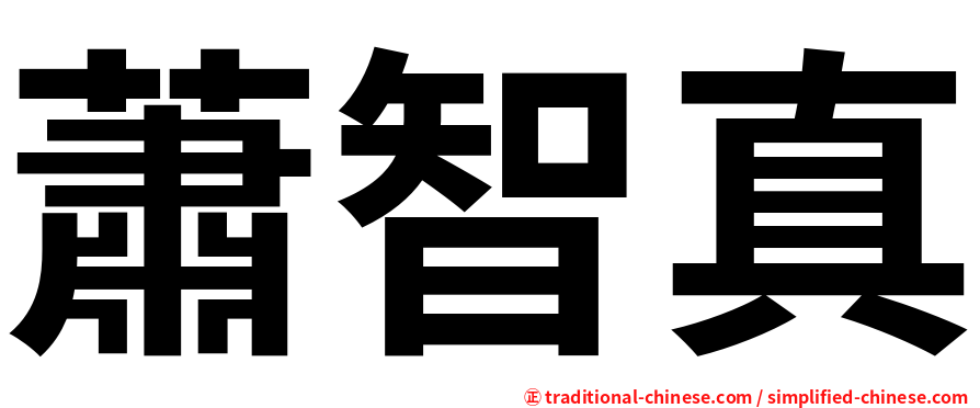 蕭智真