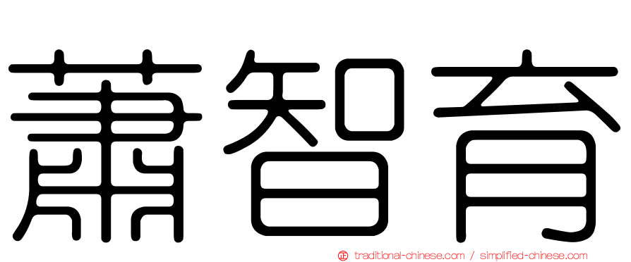 蕭智育