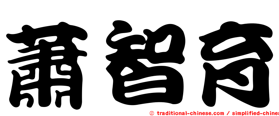 蕭智育
