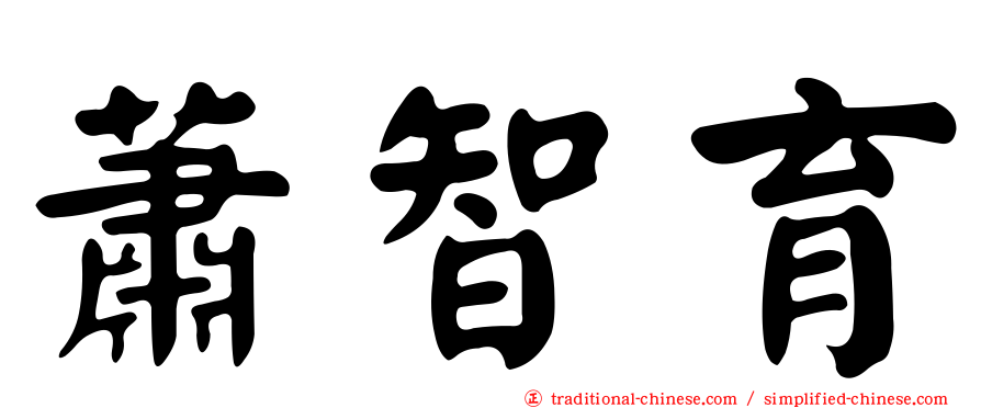 蕭智育
