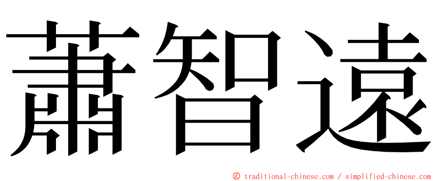 蕭智遠 ming font