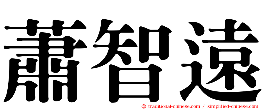 蕭智遠