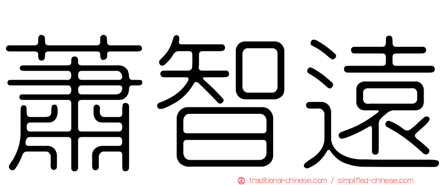 蕭智遠